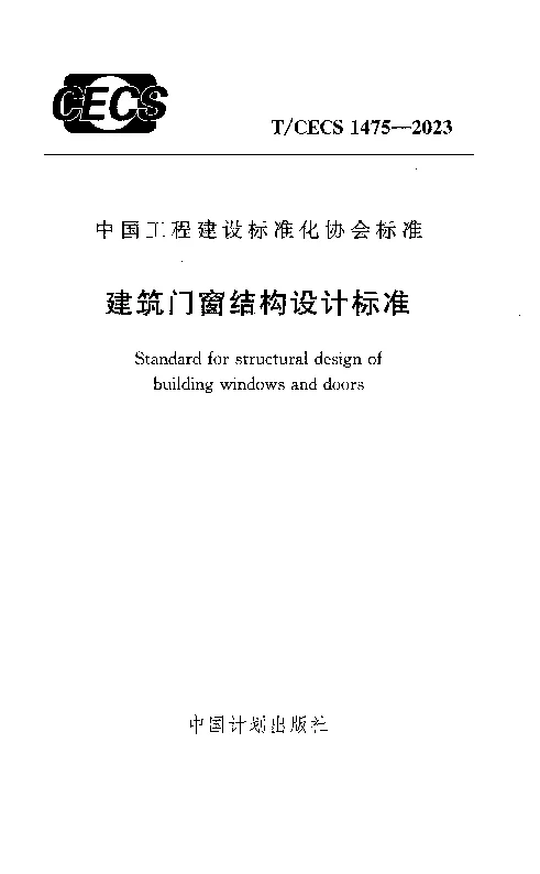 TCECS 1475-2023 建筑门窗结构设计标准