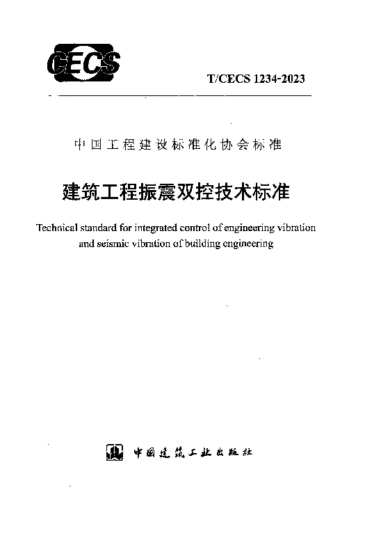 TCECS 1234-2023 建筑工程振震双控技术标准