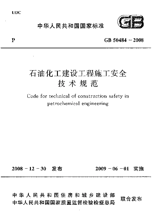 GB 50484-2008 石油化工建设工程施工安全技术规范