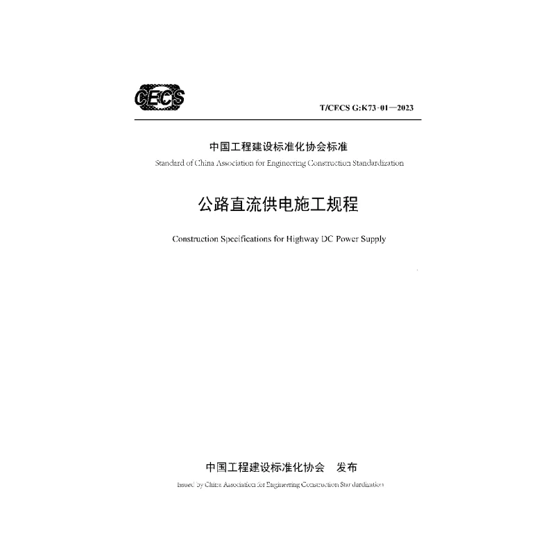 TCECS G：K73-01-2023 公路直流供电施工规程