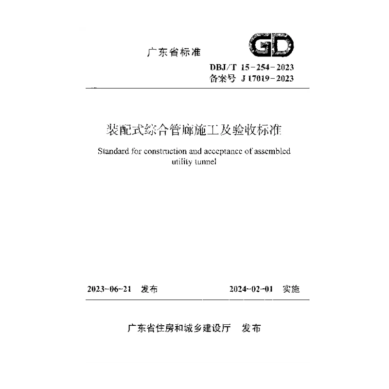 DBJT15-254-2023 装配式综合管廊施工及验收标准