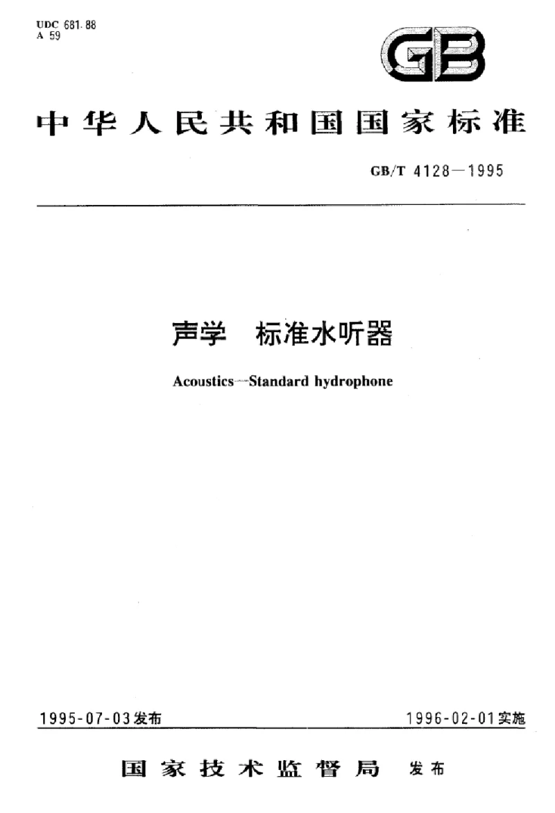 GBT 4128-1995 声学标准水听器