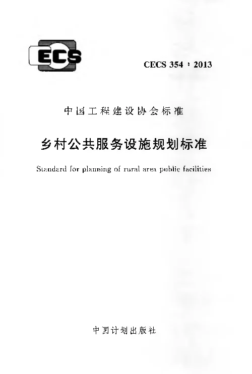 CECS354_2013乡村公共服务设施规划标准 CECS354_2013乡村公共服务设施规划标准