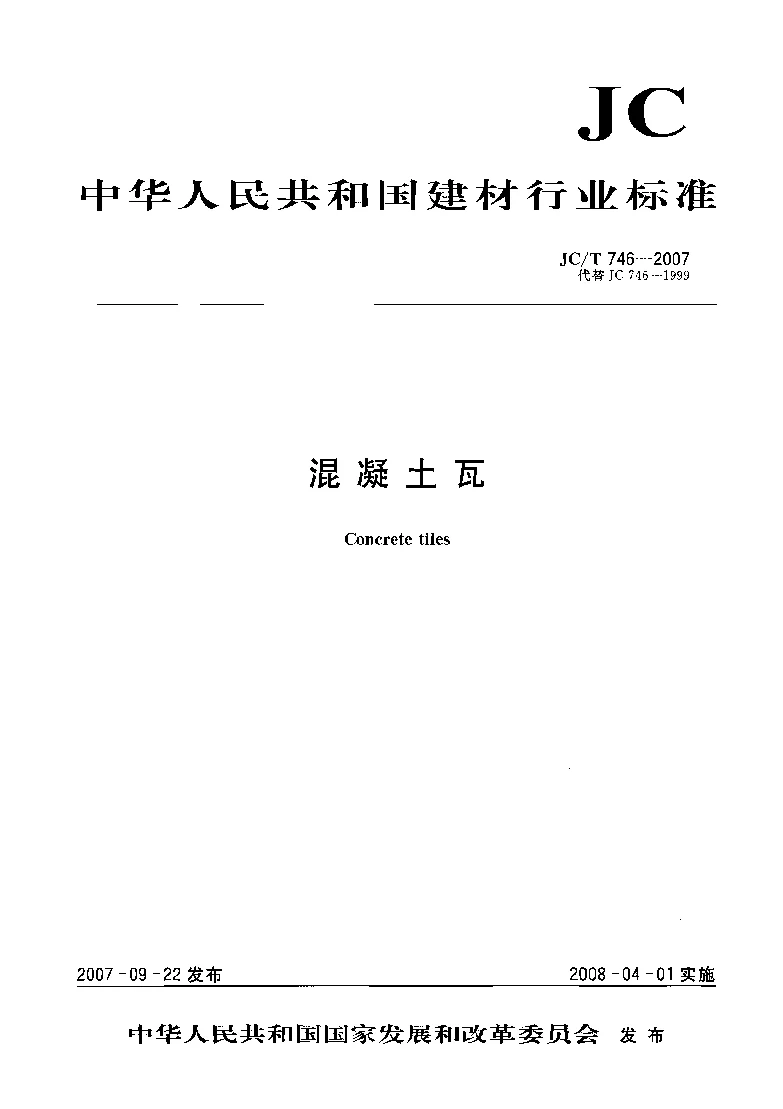 JCT 746-2007 混凝土瓦