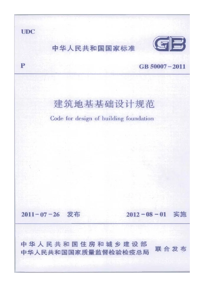 GB 50007-2011 建筑地基基础设计规范
