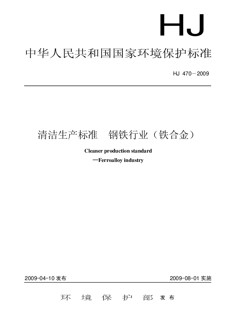 HJ 470-2009 清洁生产标准 钢铁行业(钛合金）
