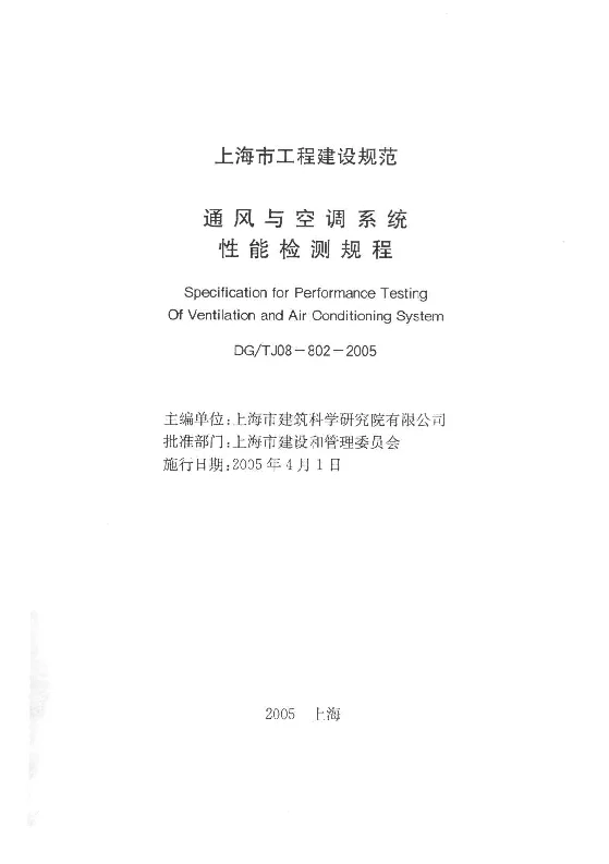 DGTJ08-802-2005 通风与空调系统性能检测规程