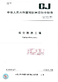 CJT 340-2016 绿化种植土壤
