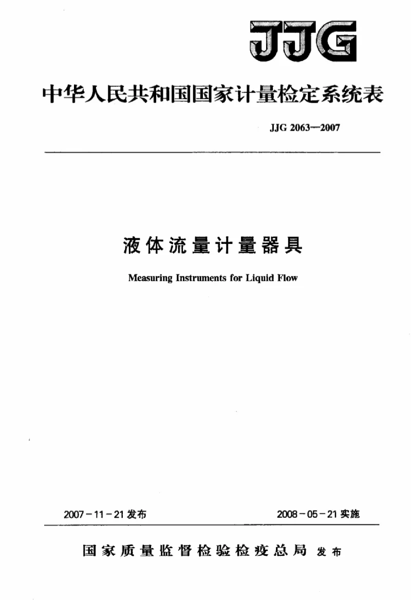 JJG 2063-2007 液体流量计量器具