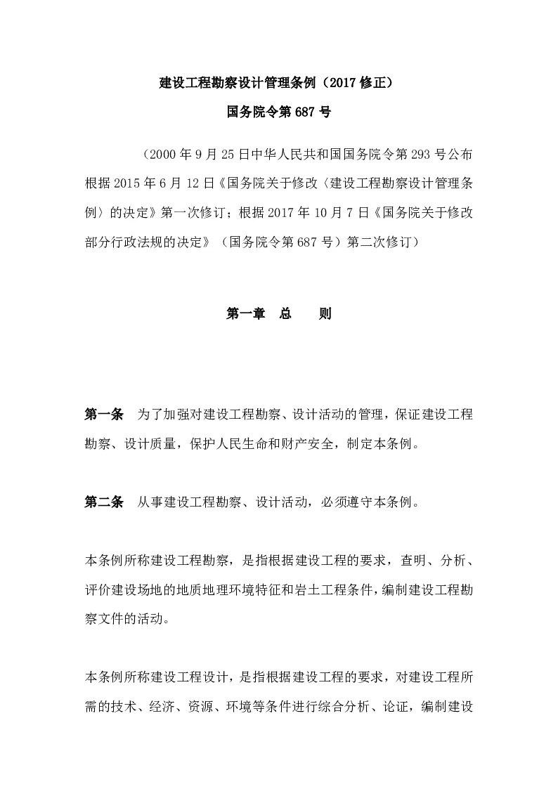 国务院令第687号建设工程勘察设计管理条例（2017修正）