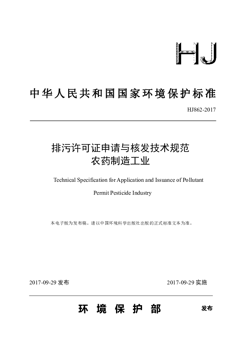 HJ 862-2017 排污许可证申请与核发技术规范 农药制造工业