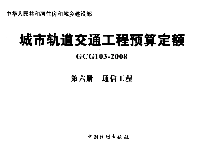 GCG103-2008（第六册）城市轨道交通工程预算定额_第六册_通信工程
