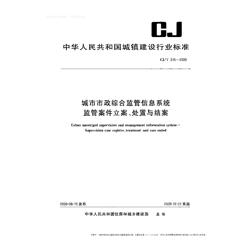 CJT 315-2009 城市市政综合监管信息系统监管案件立案、处置与结案