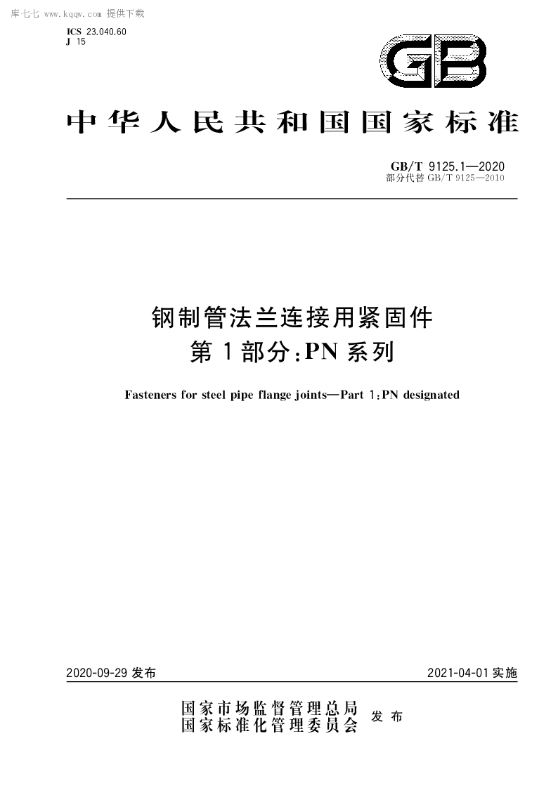 GB∕T 9125.1-2020 钢制管法兰连接用紧固件 第1部分：PN系列