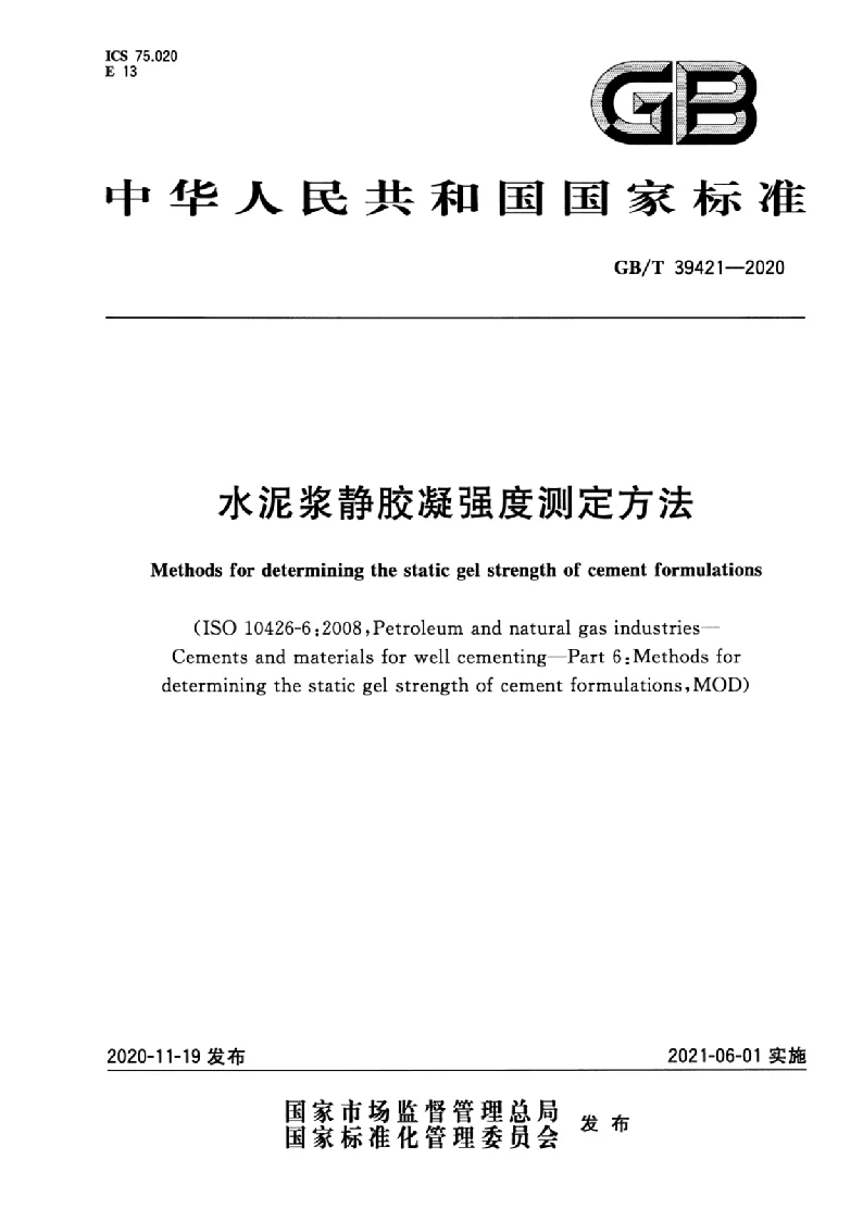 GB∕T 39421-2020 水泥浆静胶凝强度测定方法