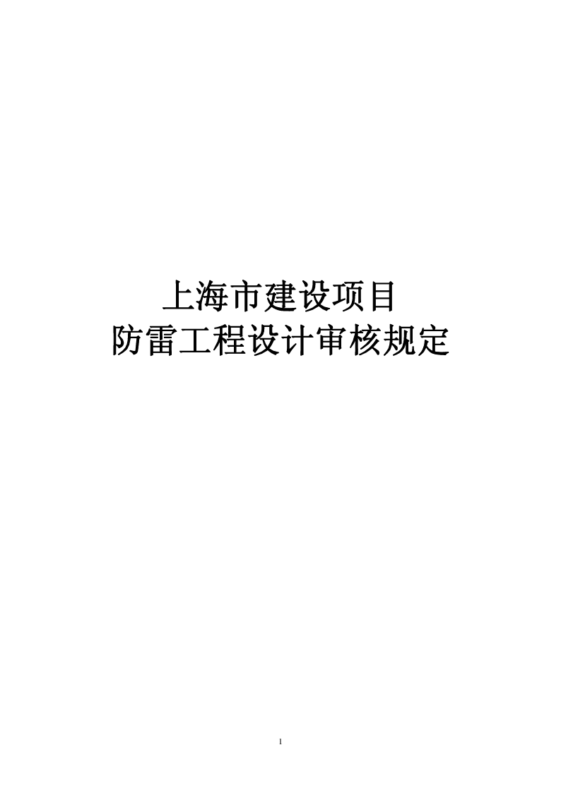 上海市建设项目防雷工程设计审核规定