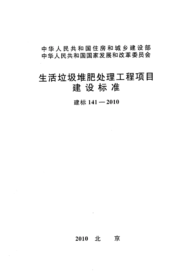 建标141-2010生活垃圾堆肥处理工程项目建设标准