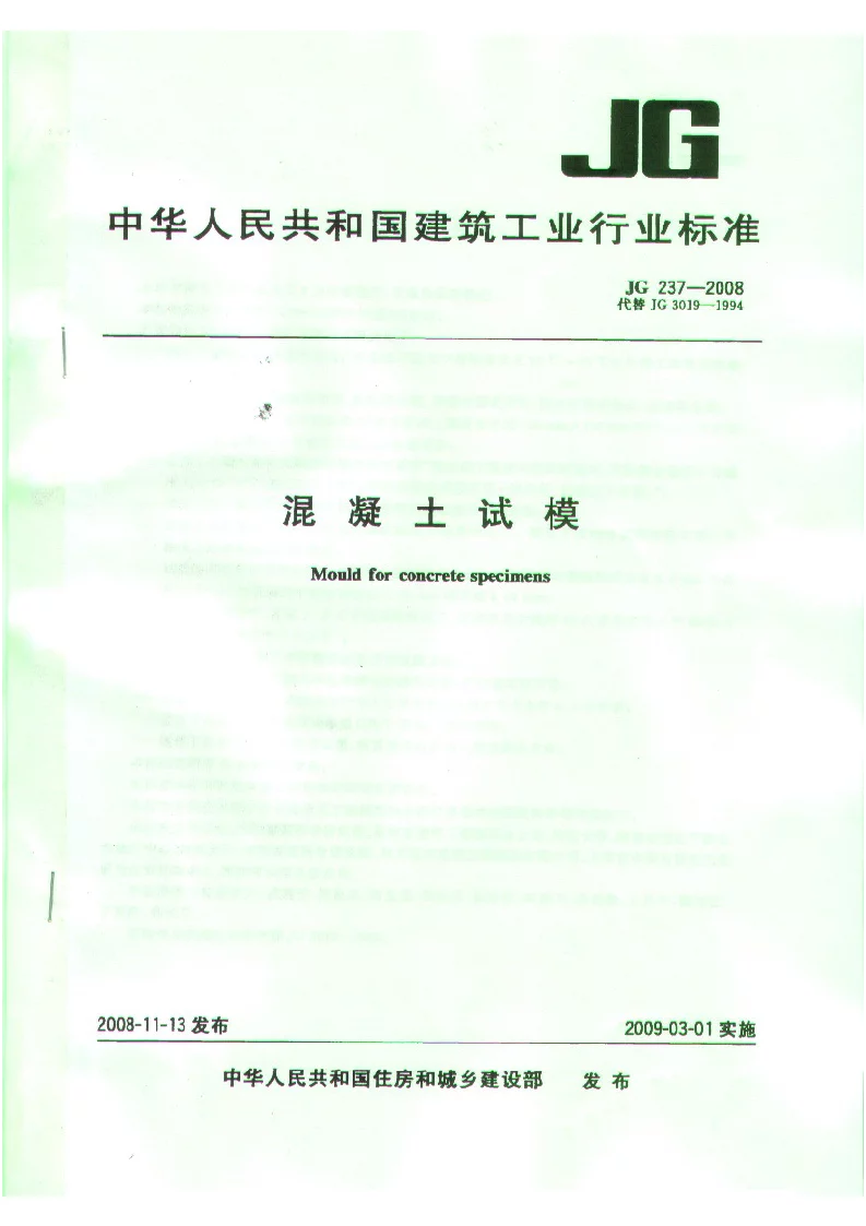 JG 237-2008 混凝土试模