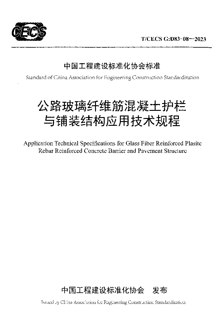 TCECS G：D83-08-2023 公路玻璃纤维筋混凝土护栏与铺装结构应用技术规程