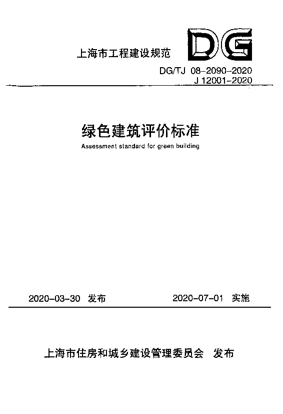 DG_TJ08-2090-2020绿色建筑评价标准