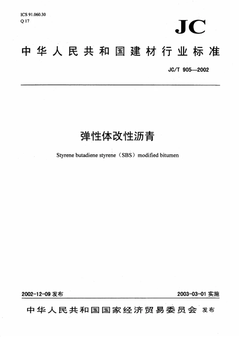 JCT 905-2002 弹性体改性沥青