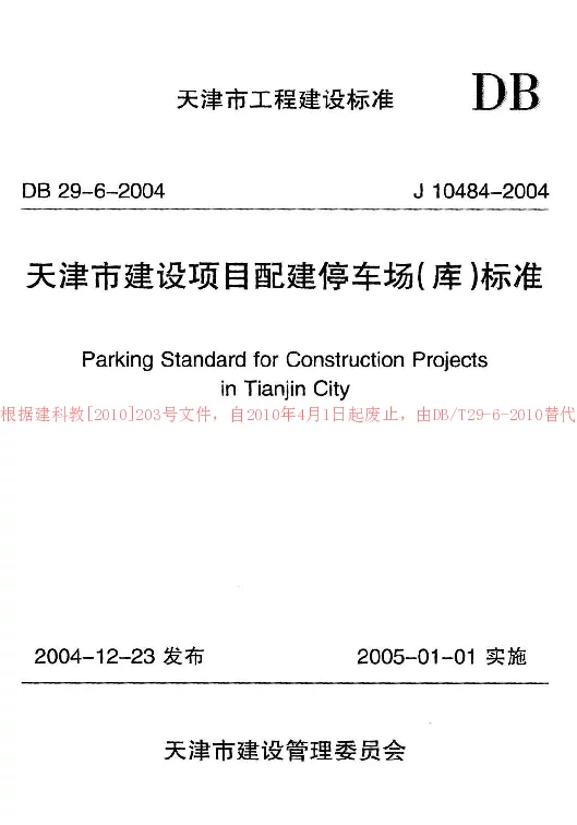 DB29-6-2004 天津市建设项目配建停车场(库)标准 DB29-6-2004 天津市建设项目配建停车场(库)标准