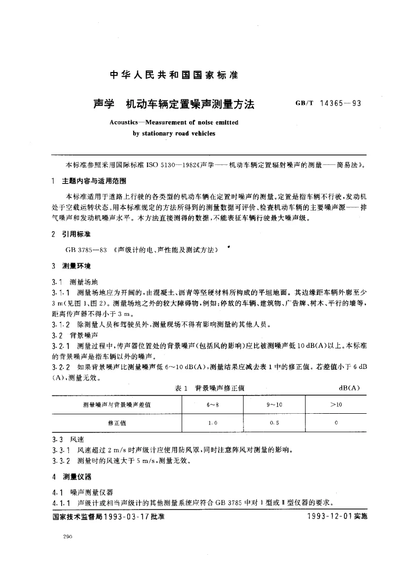 GBT 14365-1993 声学 机动车辆定置噪声测量方法