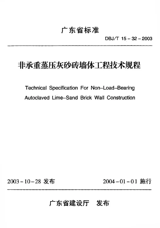 DBJT15-32-2003 非承重蒸压灰沙砖墙体工程技术规程