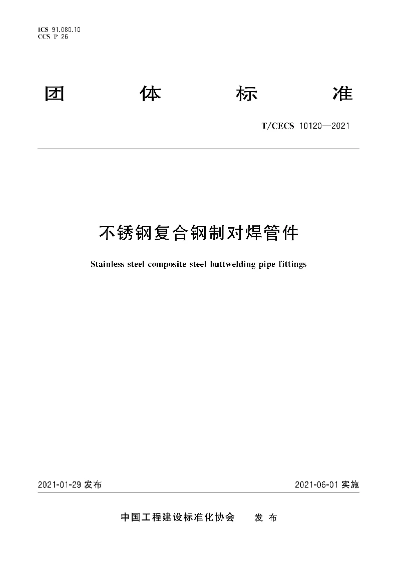 T∕CECS 10120-2021 不锈钢复合钢制对焊管件