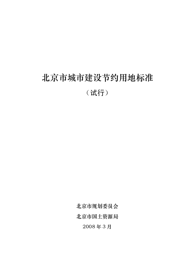 北京市城市建设节约用地标准(试行)