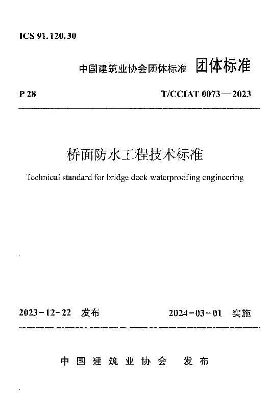 TCCIAT 0073-2023 桥面防水工程技术标准
