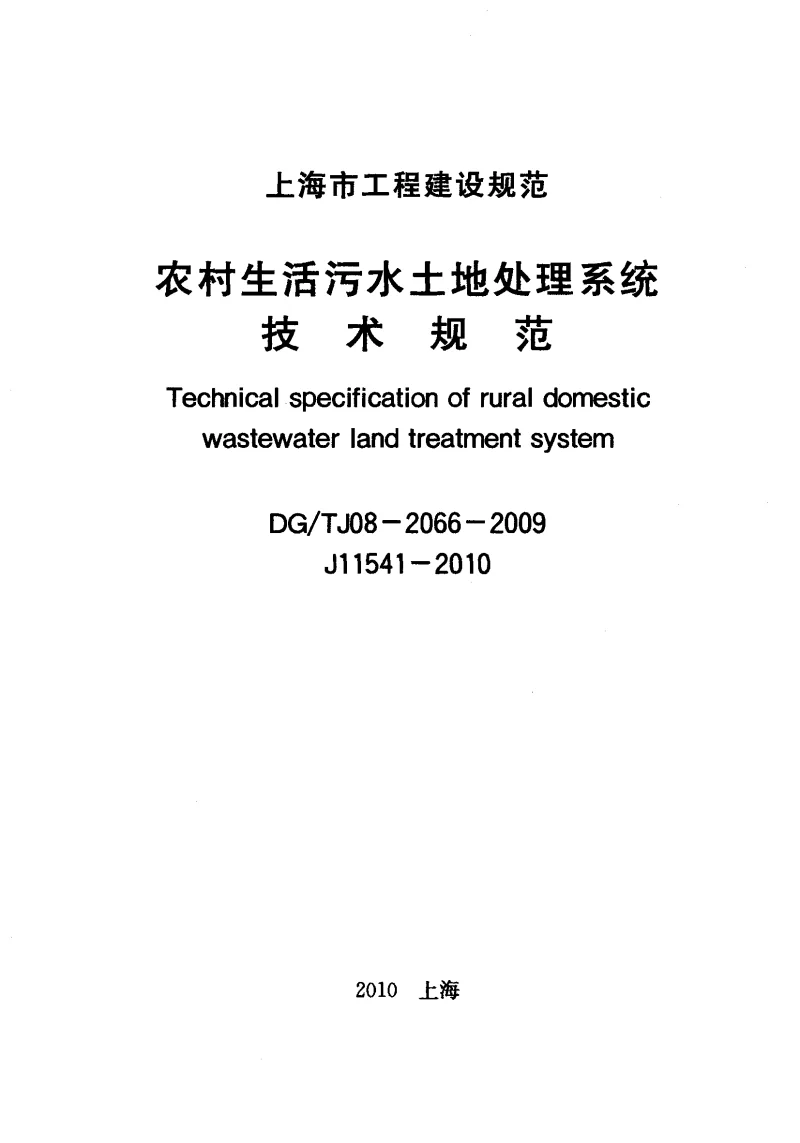DGTJ08-2066-2009 农村生活污水土地处理系统技术规范