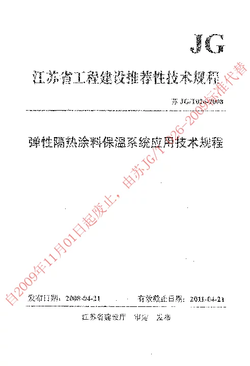 苏JGT026-2008 弹性隔热涂料保温系统应用技术规定