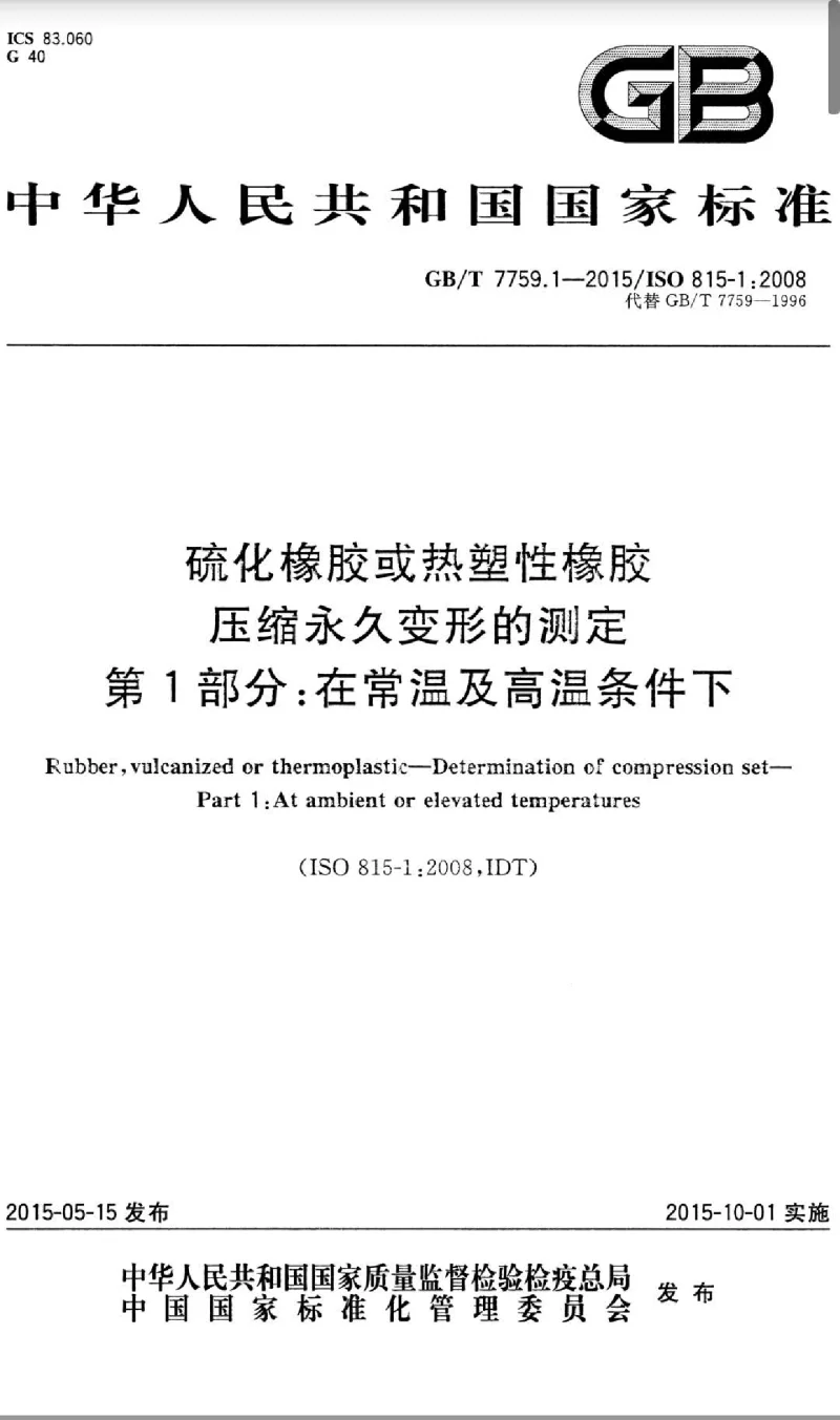 GBT 7759.1-2015 硫化橡胶或热塑性橡胶 压缩永久变形的测定 第1部分：在常温及高温条件下