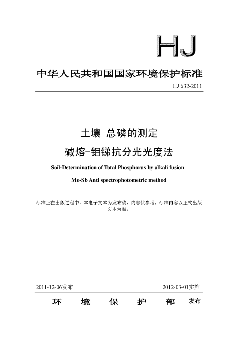HJ 632-2011 土壤 总磷的测定 碱熔-钼锑抗分光光度法
