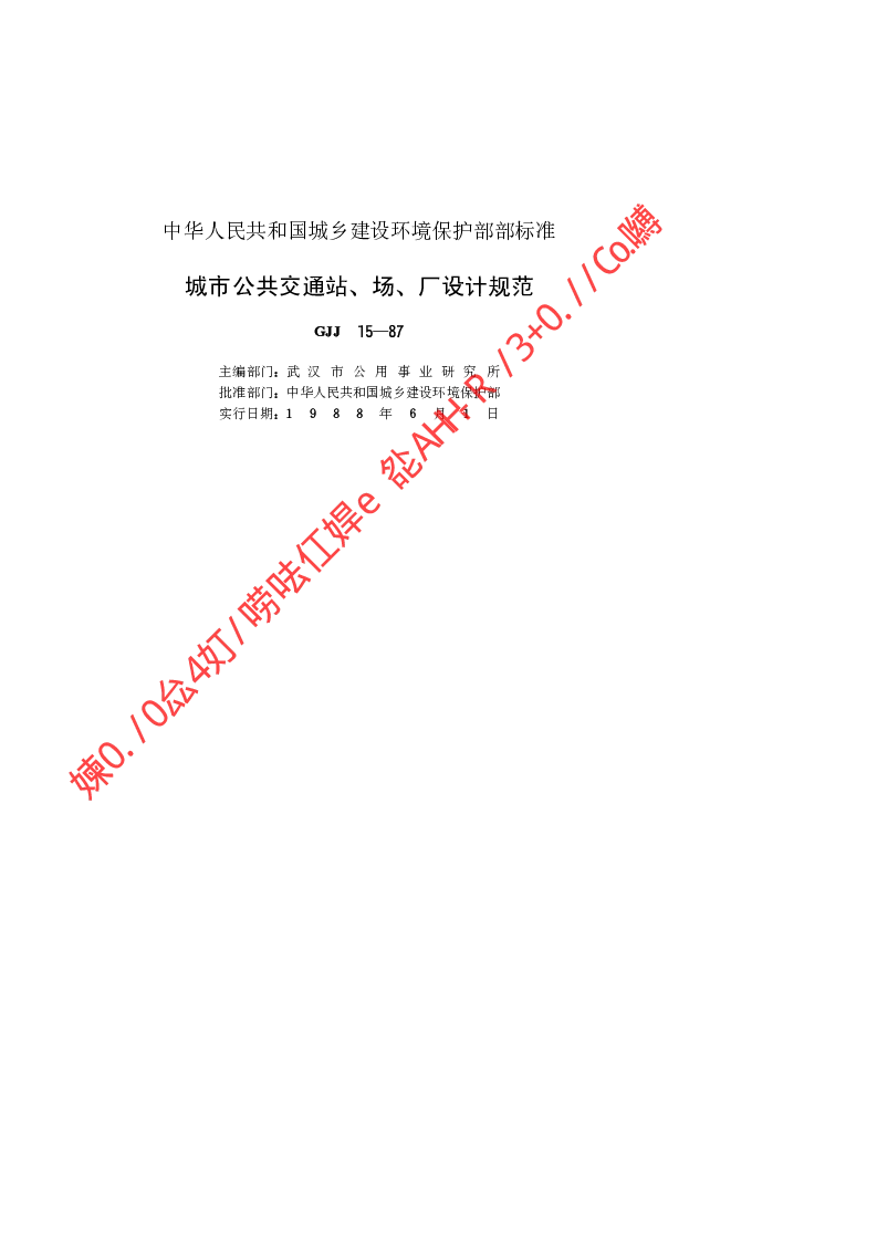 CJJ 15-1987 城市公共交通站、场、厂设计规范