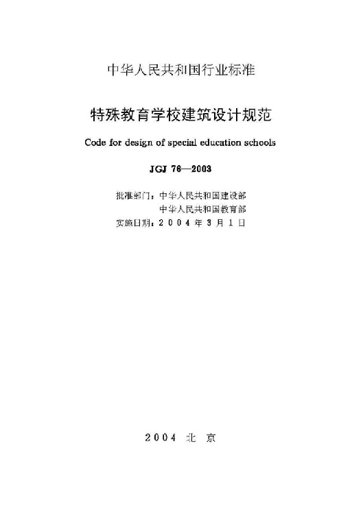 JGJ 76-2003 特殊教育学校建筑设计规范