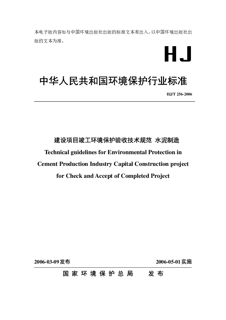 HJT 256-2006 建设项目竣工环境保护验收技术规范 水泥制造