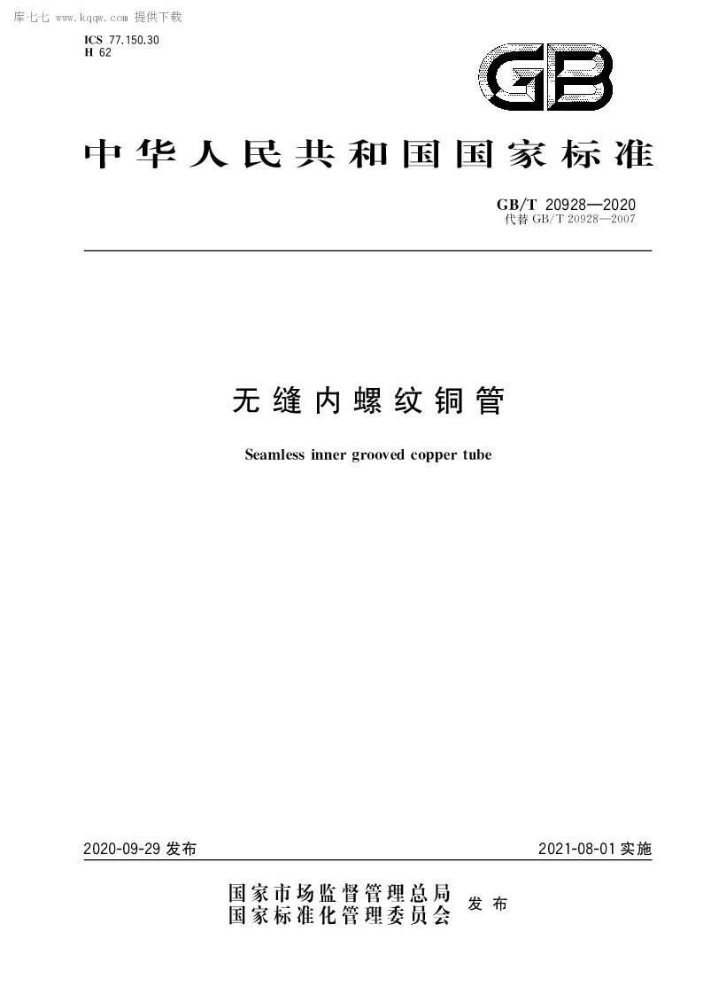 GB∕T 20928-2020 无缝内螺纹铜管