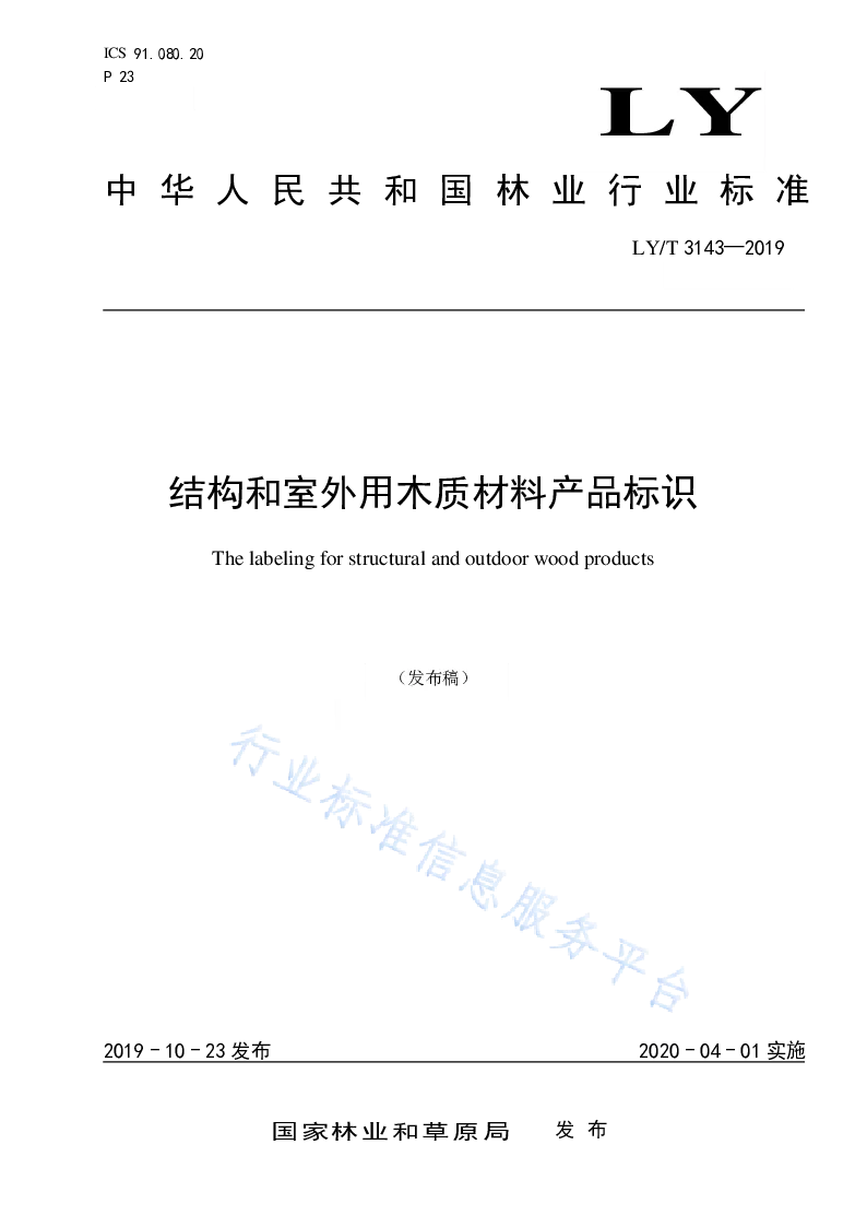 LY∕T 3143-2019 结构和室外用木质材料产品标识