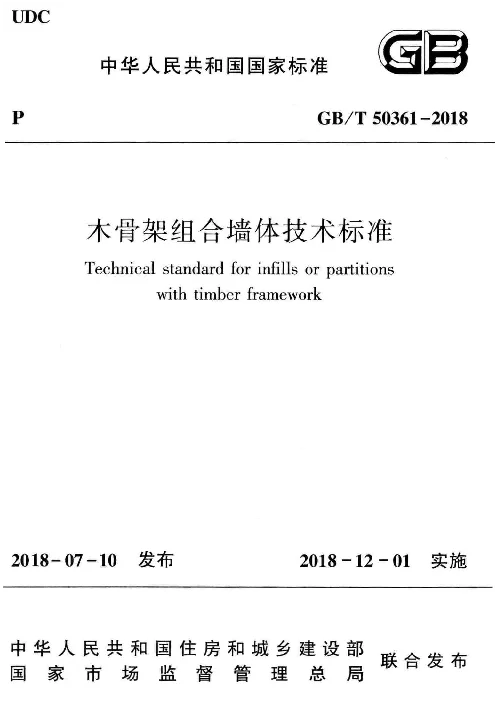 GBT 50361-2018 木骨架组合墙体技术标准