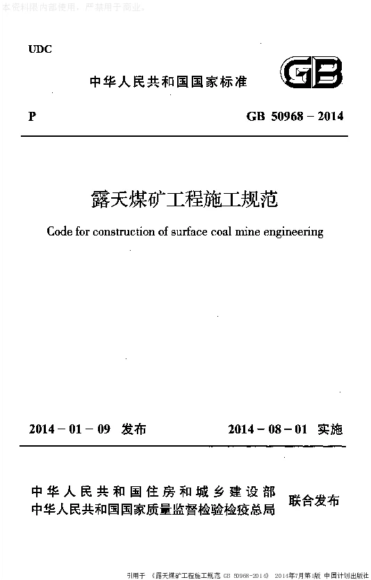 GB 50968-2014 露天煤矿工程施工规范