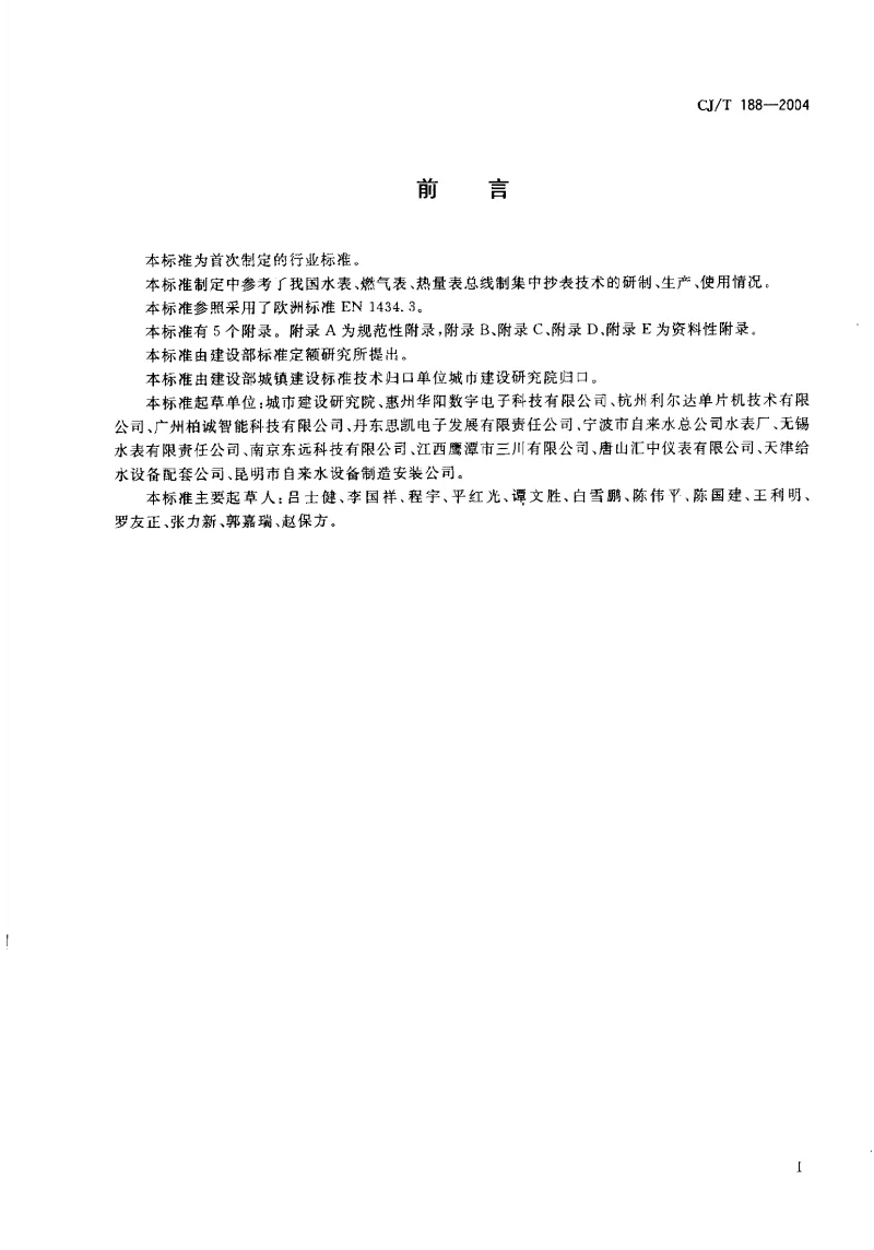 CJT 188-2004 户用计量仪器表数据传输技术条件