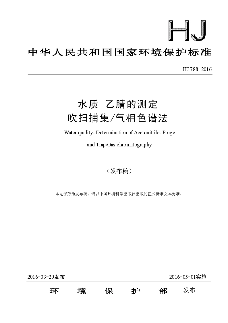 HJ 788-2016 水质 乙腈的测定 吹扫捕集气相色谱法