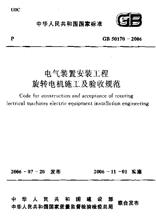 GB 50170-2006 电气装置安装工程旋转电机施工及验收规范