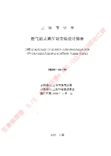 DBJ08-46-95 燃气箱式调压站安装设计标准