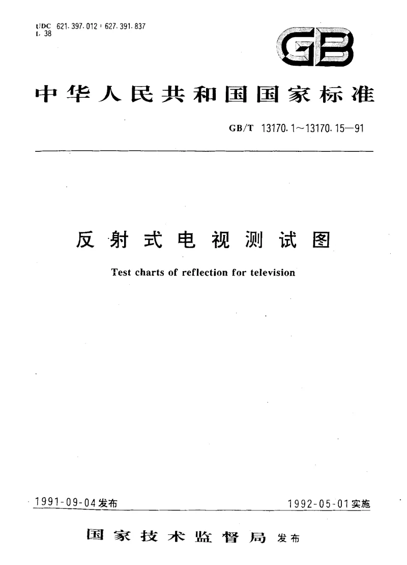 GBT 13170.6-1991 反射式电视测试图余像测试图