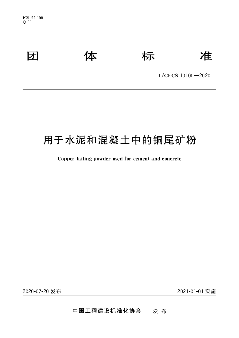 T∕CECS 10100-2020 用于水泥和混凝土中的铜尾矿粉
