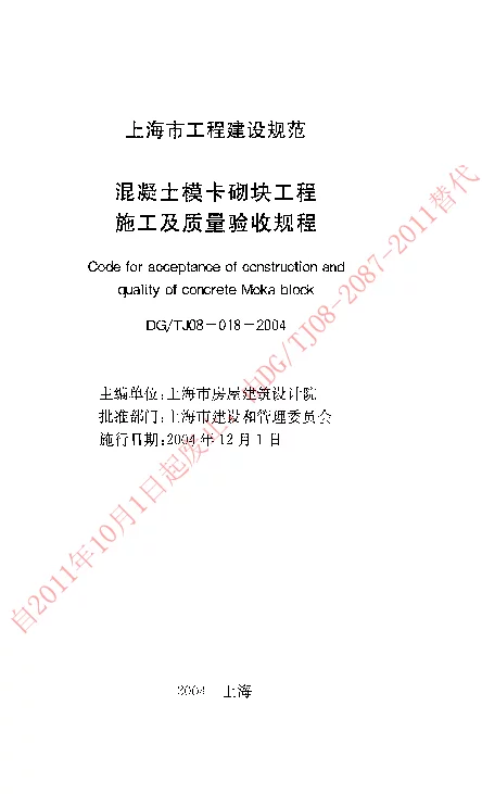 DGTJ08-018-2004 混凝土模卡砌块工程施工及质量验收规程