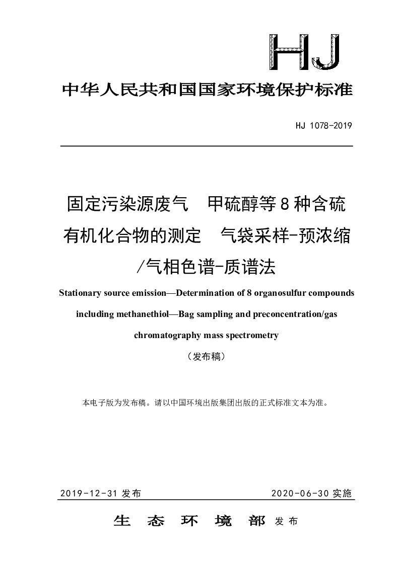 HJ 1078-2019 固定污染源废气 甲硫醇等8种含硫有机化合物的测定 气袋采样-预浓缩气相色谱-质谱法